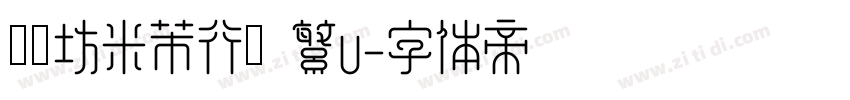 書體坊米芾行書 繁U字体转换